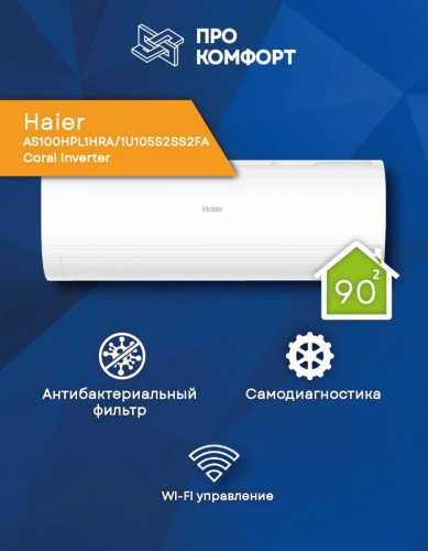 Сплит-система Haier As100Hpl1Hra/1U105S2Ss2Fa Coral Inverter