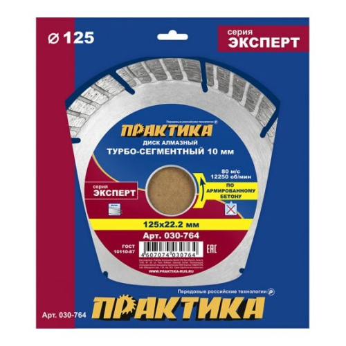 Диск алмазный турбосегментный Практика Эксперт-бетон 125 х 22 мм (030-764) коробка