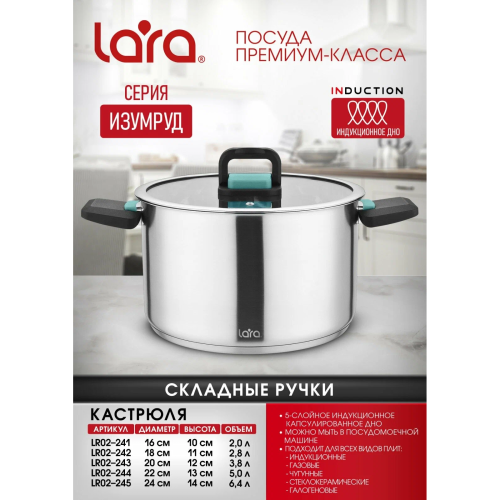 Кастрюля LARA LR02-245