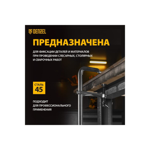 Струбцина Denzel 20472 F-образная, 100x600мм, кованая