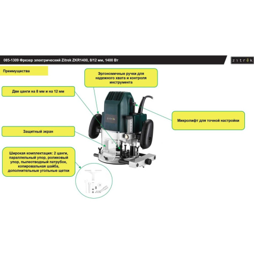 Фрезер Zitrek ZKR1400 (085-1309) 1400Вт