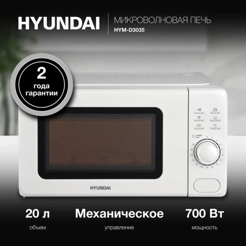 Микроволновая печь Hyundai HYM-D3035 белый