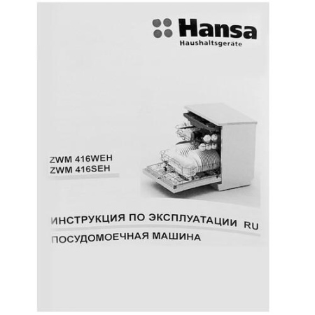 Посудомоечная машина Hansa ZWM416WEH белый