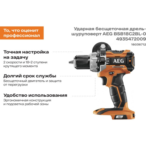 Дрель-шуруповерт AEG BSB18C2BL-0 бесщеточная ударная без акк (4935472009)