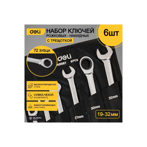 Набор ключей комбинированных Deli DL140106T с трещоткой 6 шт