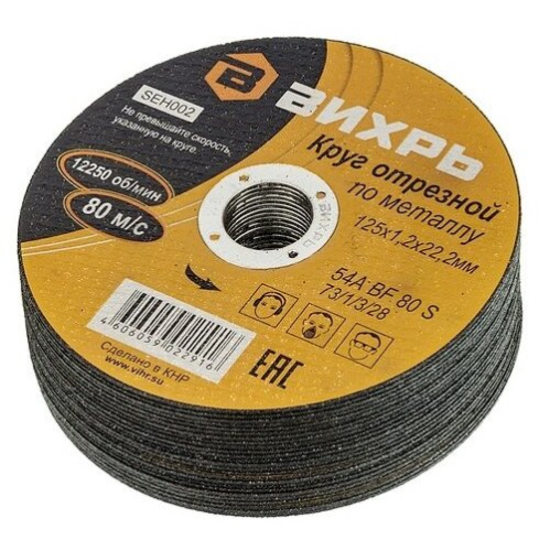 Круг отрезной по металлу Вихрь 125х2,5х22 мм 73/1/3/31
