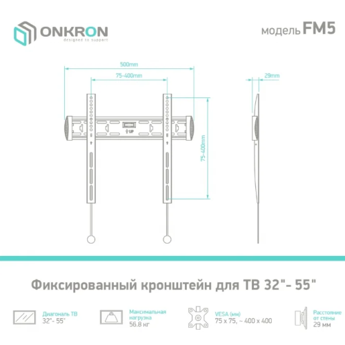Кронштейн ONKRON FM5 Фиксированый, черный