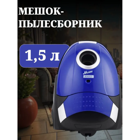 Пылесос Мечта ПБМ01 синий