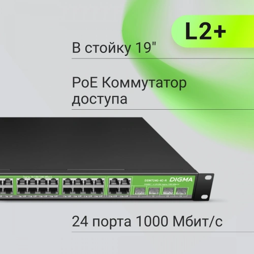 Коммутатор управляемый Digma DSP724G-4C-R300 (L2+) 24x1Гбит/с 4xКомбо(1000BASE-T/SFP) 24PoE 24PoE+ 300W