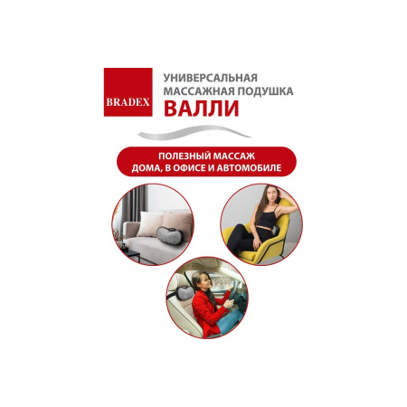 Массажная подушка Bradex KZ 1171 Валли