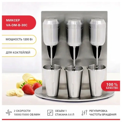 Миксер для молочных коктейлей Viatto VA-DM-B-30C (164711) нерж